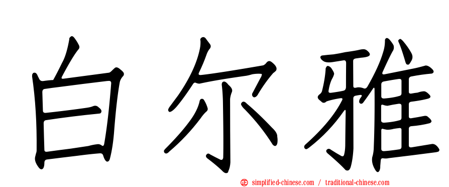 白尔雅