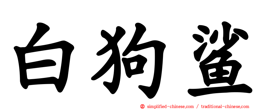 白狗鲨