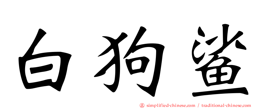 白狗鲨