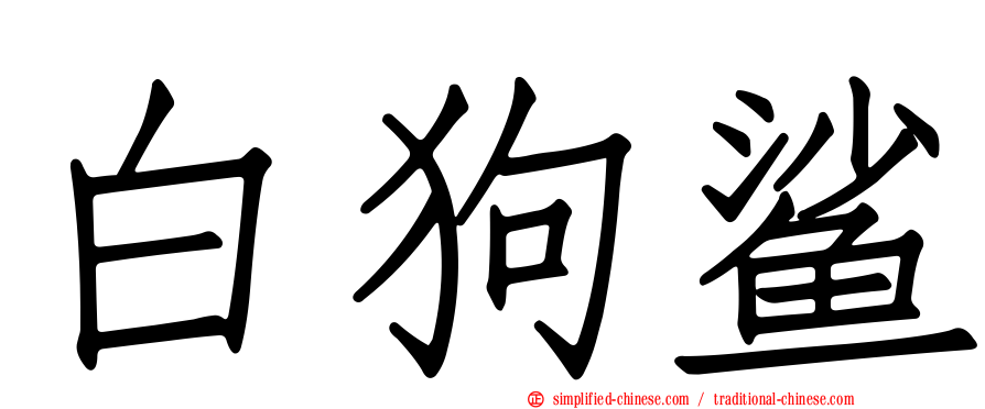 白狗鲨