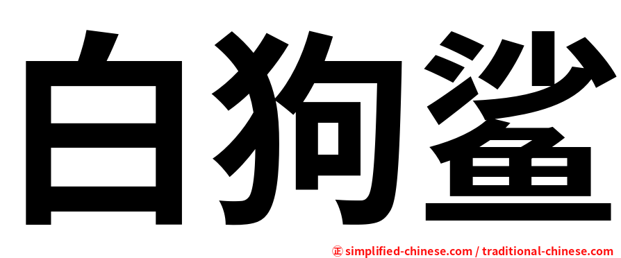 白狗鲨