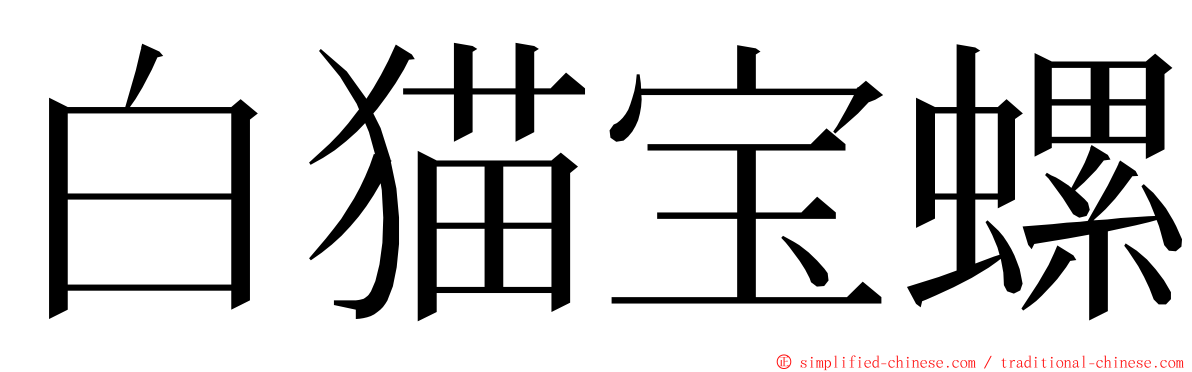 白猫宝螺 ming font