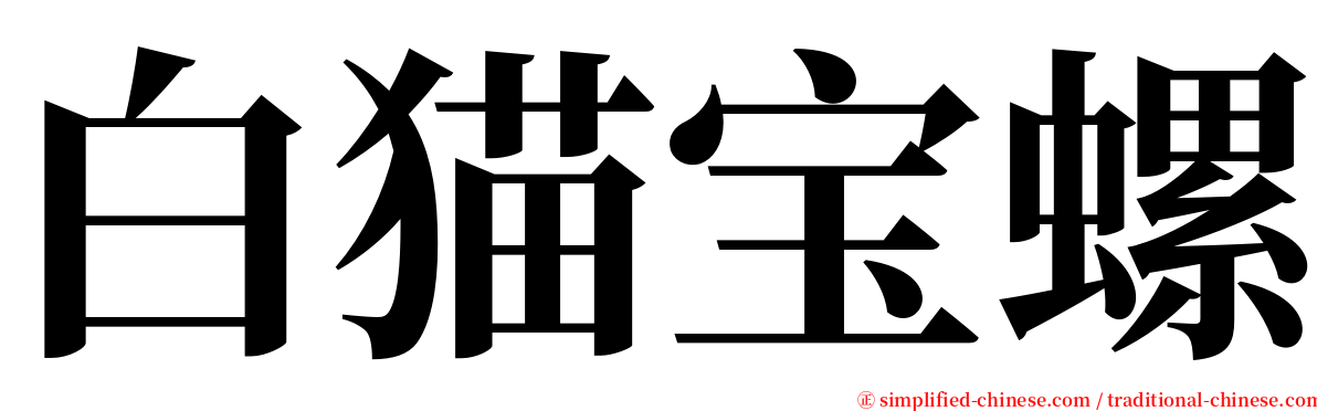 白猫宝螺 serif font
