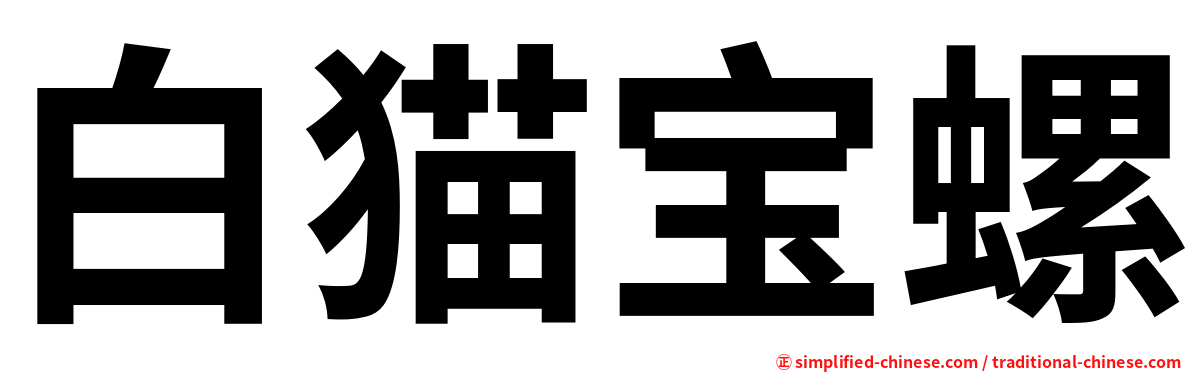 白猫宝螺
