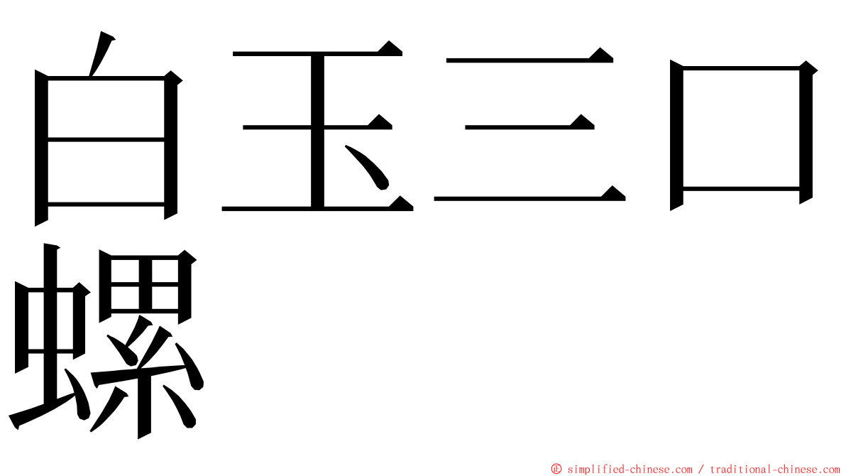 白玉三口螺 ming font