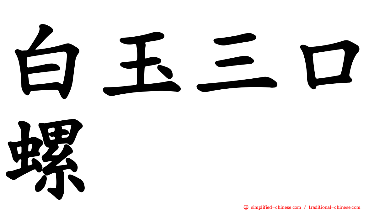 白玉三口螺