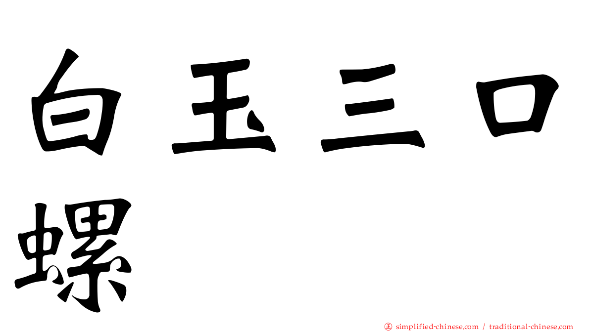 白玉三口螺