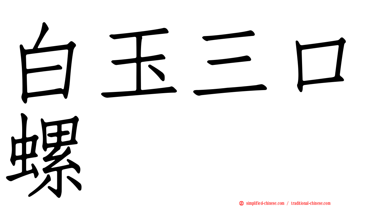 白玉三口螺