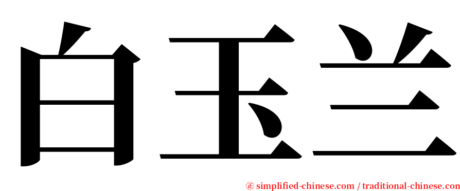 白玉兰 serif font