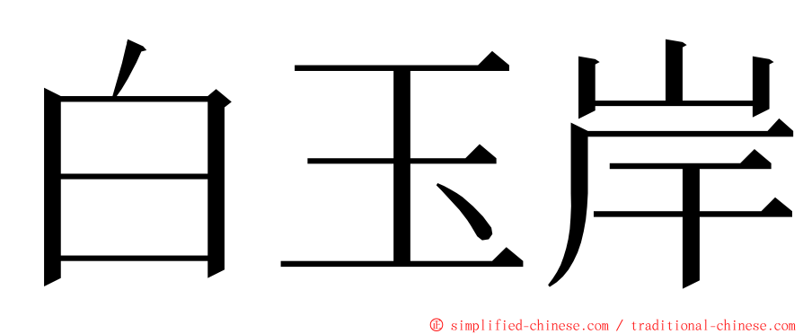 白玉岸 ming font