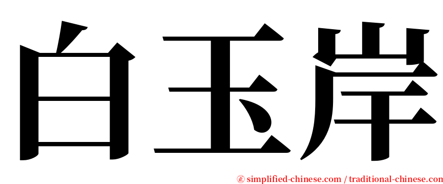 白玉岸 serif font