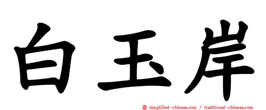 白玉岸