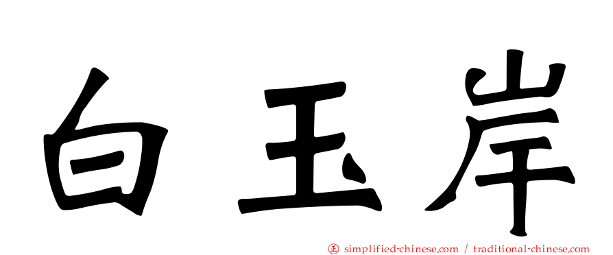 白玉岸