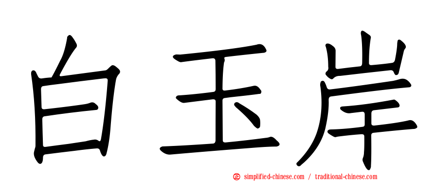 白玉岸