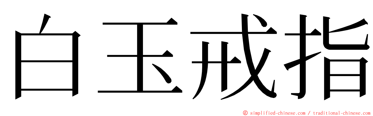 白玉戒指 ming font