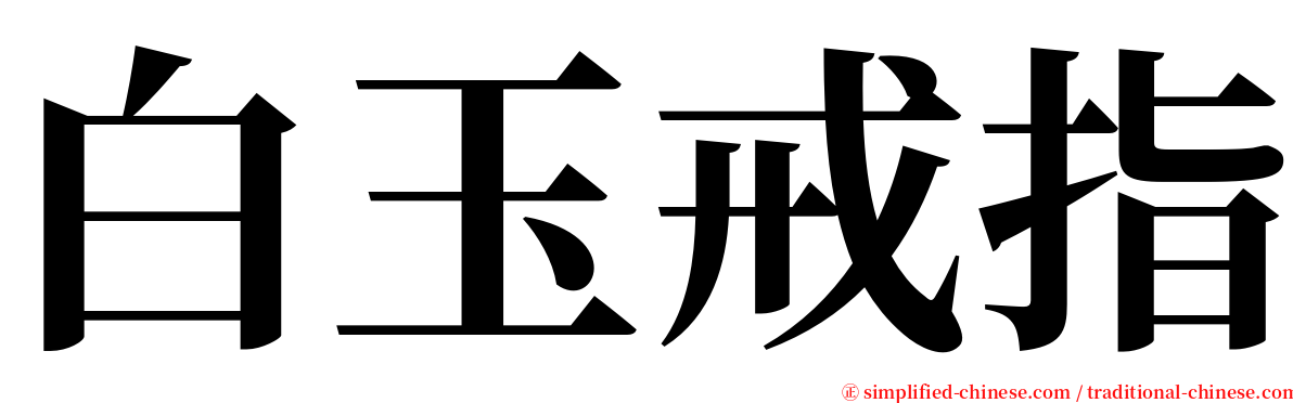 白玉戒指 serif font