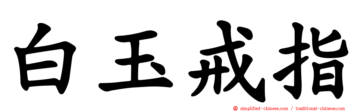 白玉戒指