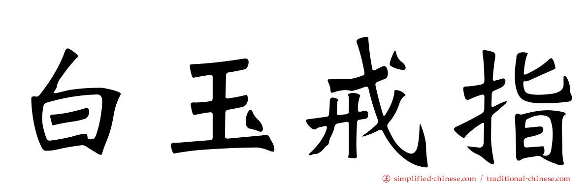 白玉戒指