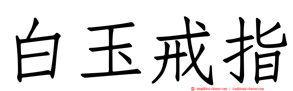 白玉戒指
