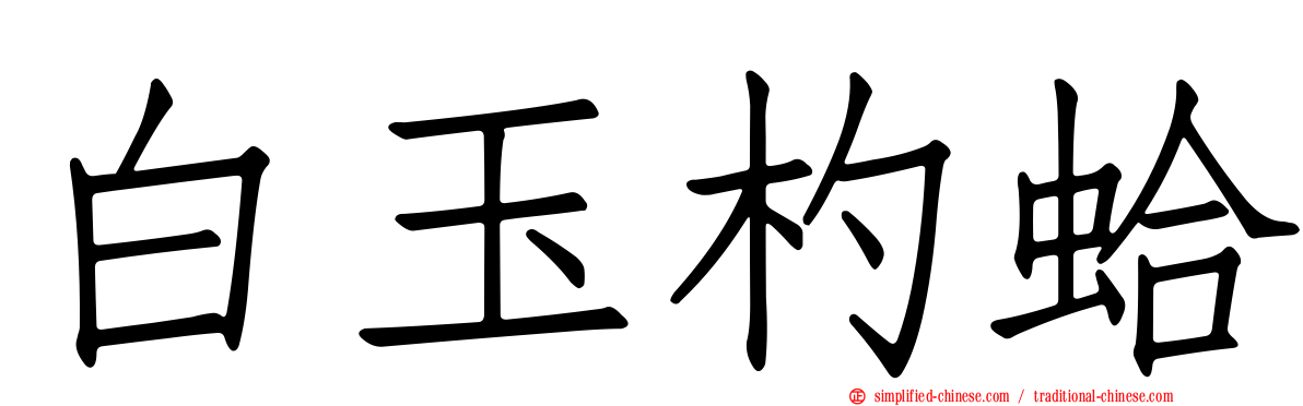 白玉杓蛤