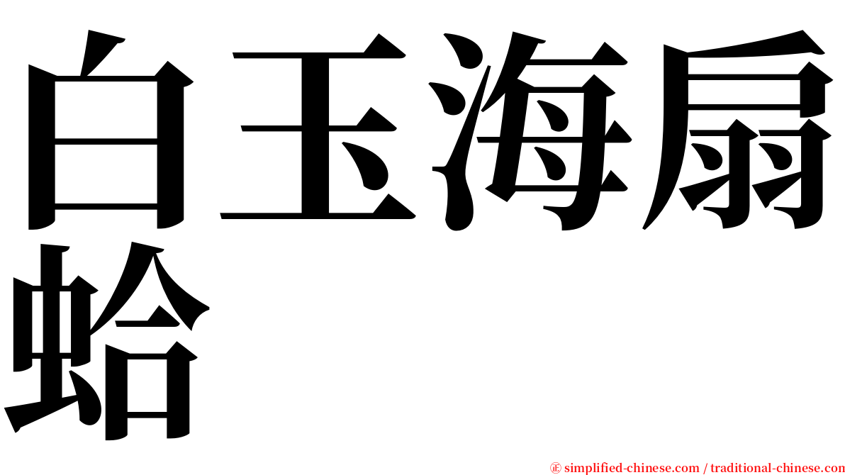 白玉海扇蛤 serif font
