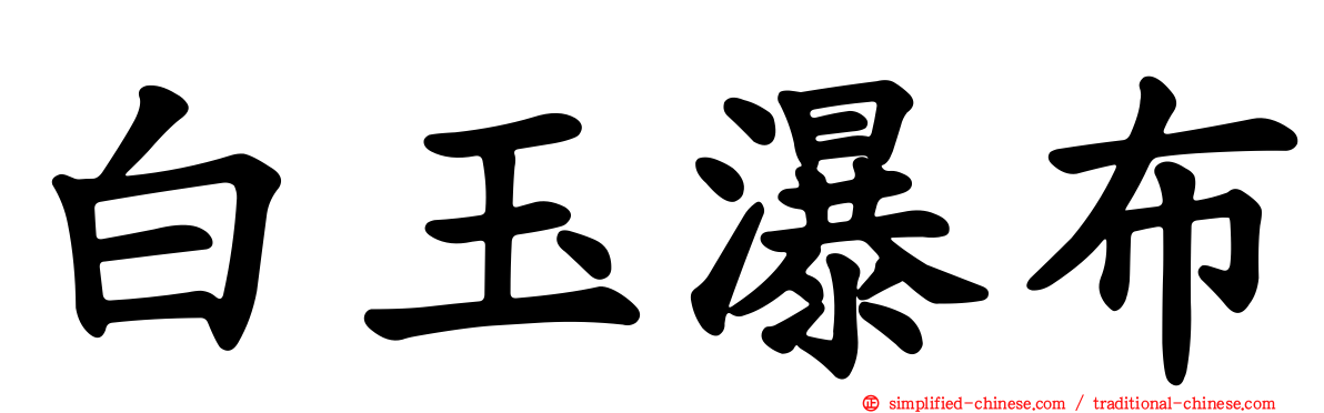 白玉瀑布