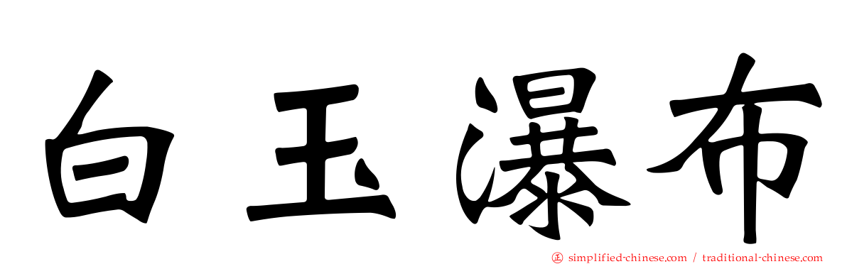 白玉瀑布