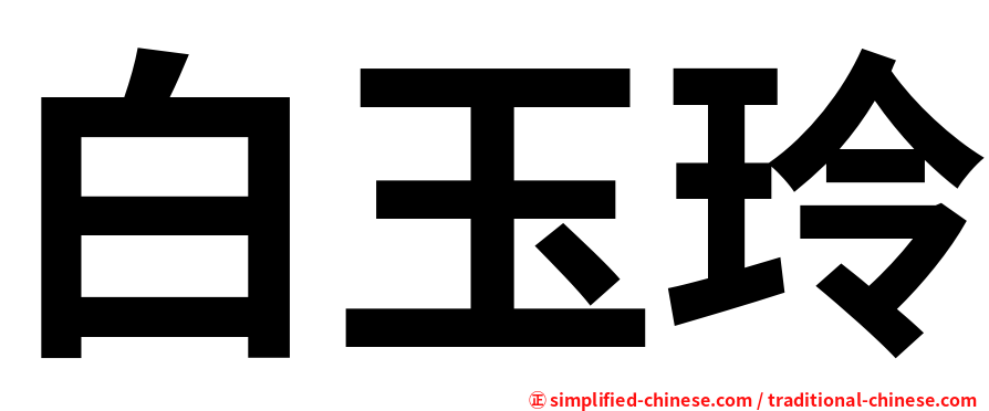 白玉玲