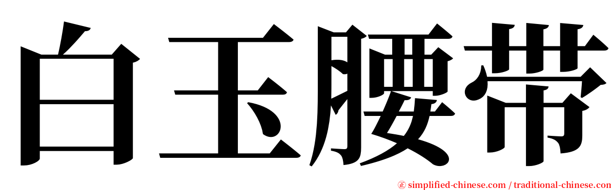 白玉腰带 serif font