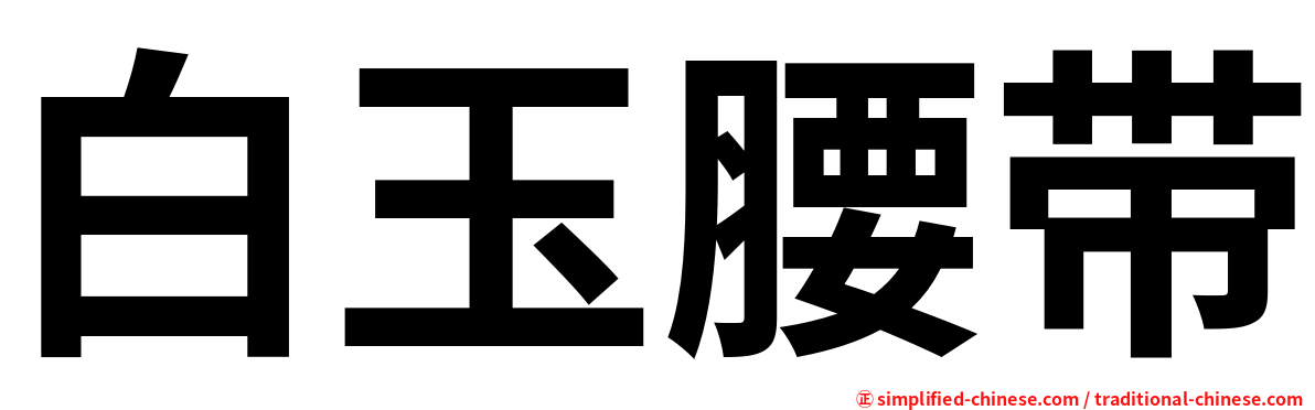 白玉腰带