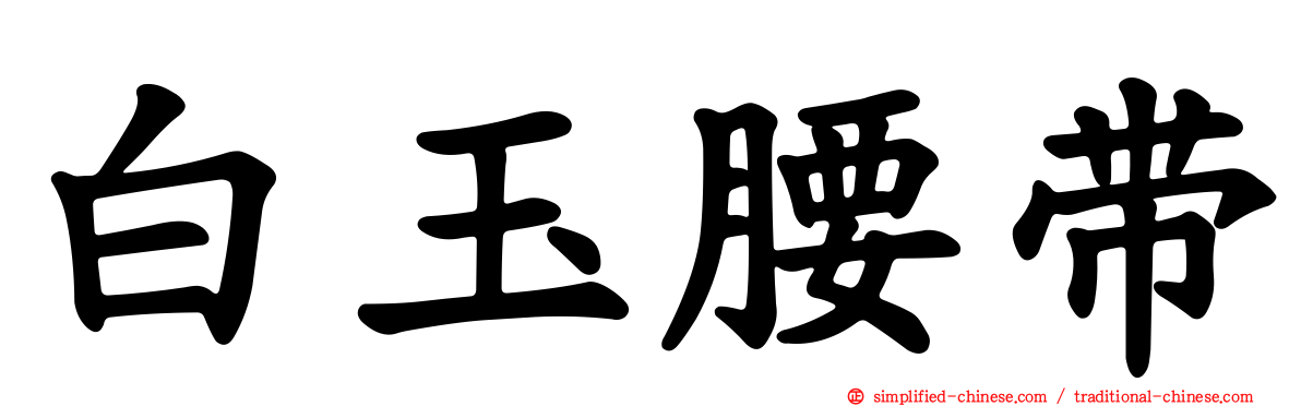 白玉腰带