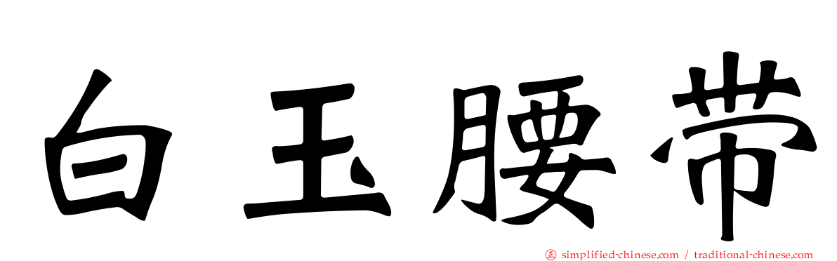 白玉腰带