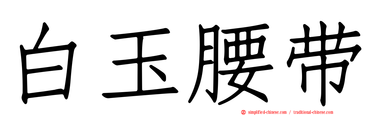 白玉腰带