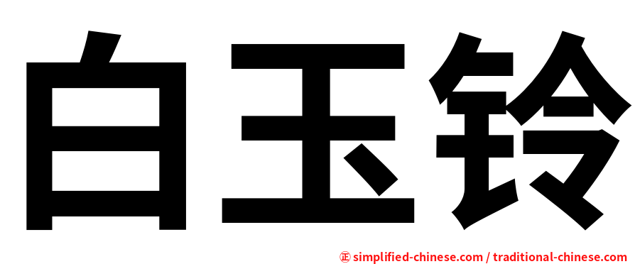 白玉铃