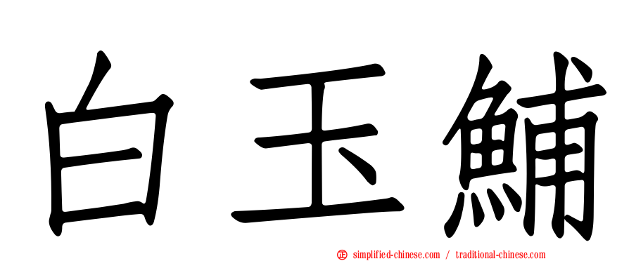 白玉𫚙