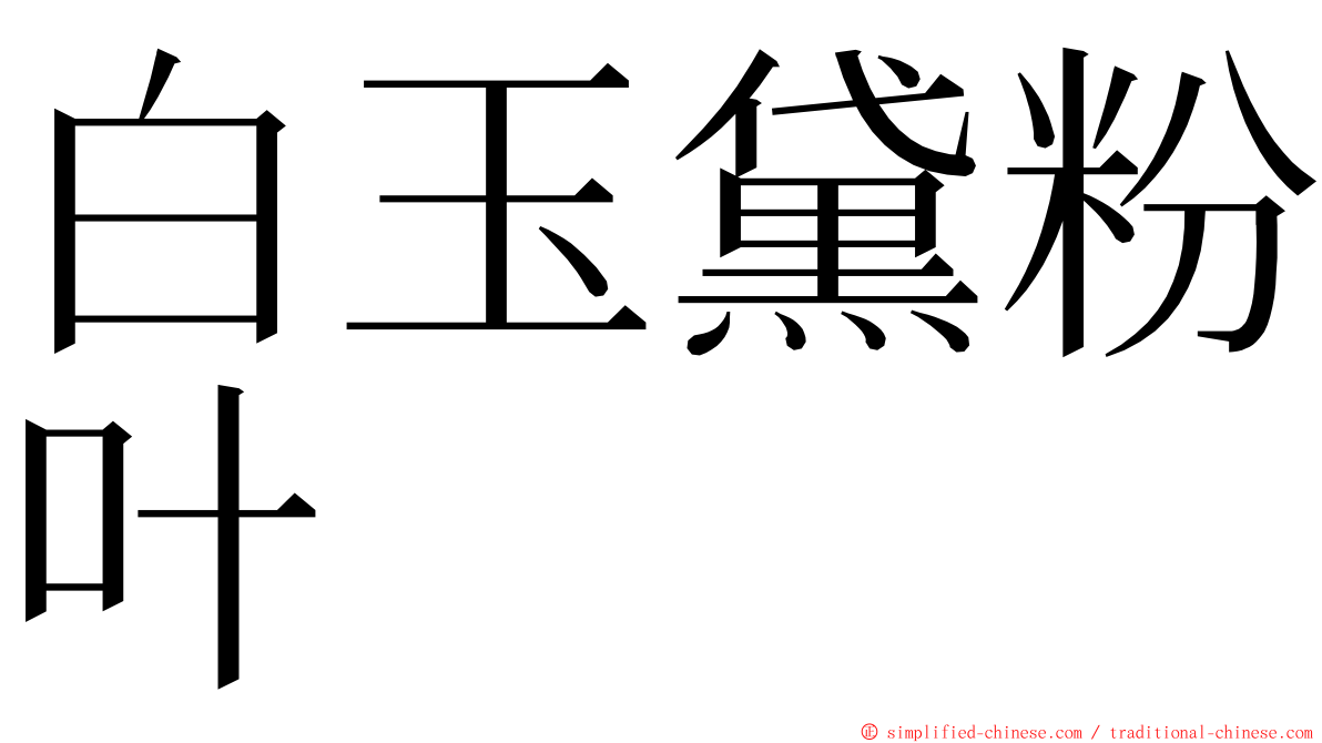 白玉黛粉叶 ming font