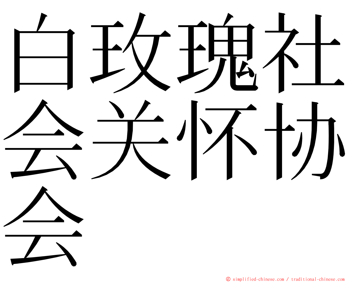 白玫瑰社会关怀协会 ming font