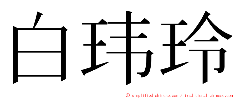 白玮玲 ming font