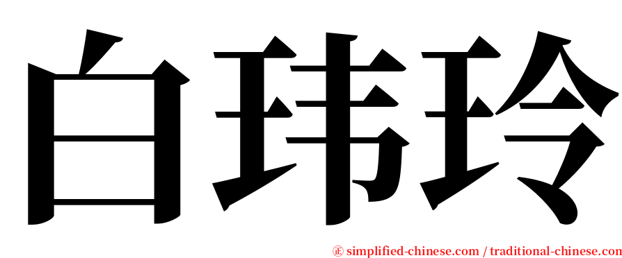 白玮玲 serif font