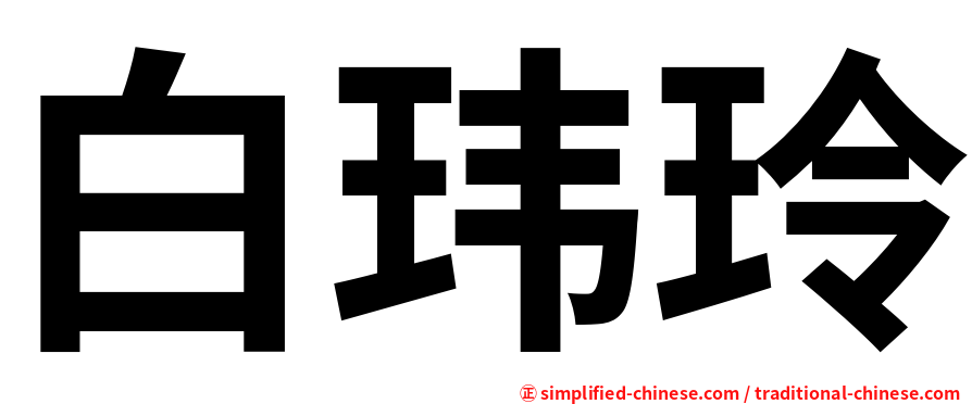 白玮玲