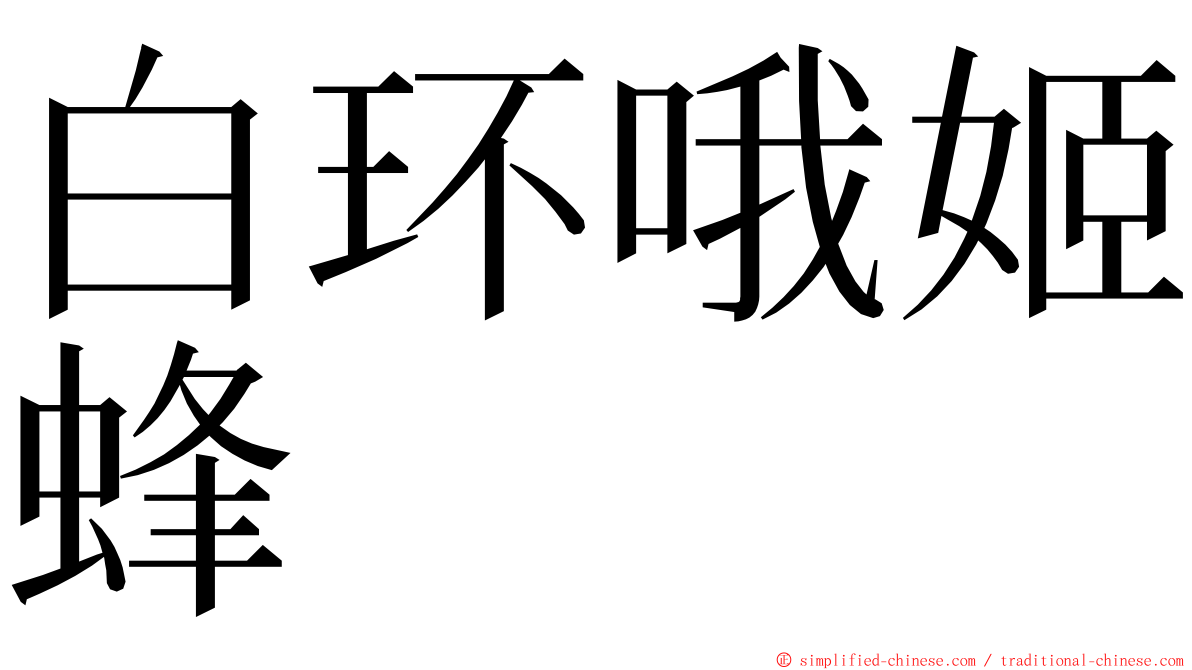 白环哦姬蜂 ming font
