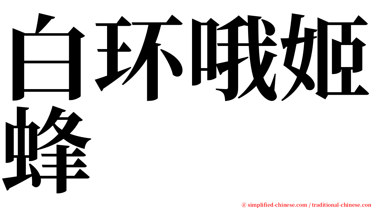 白环哦姬蜂 serif font
