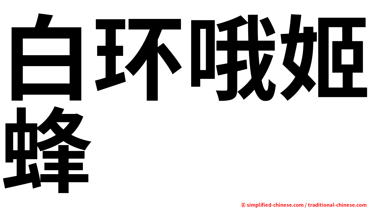 白环哦姬蜂