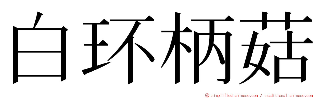 白环柄菇 ming font