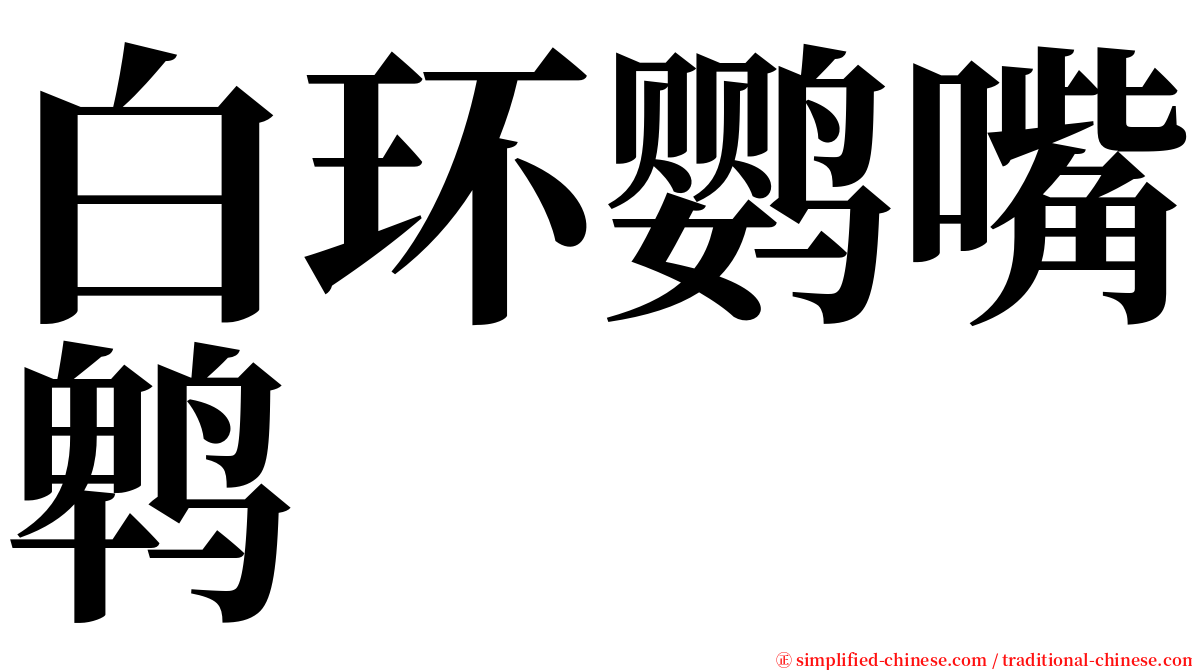 白环鹦嘴鹎 serif font