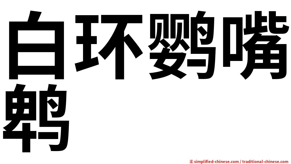 白环鹦嘴鹎