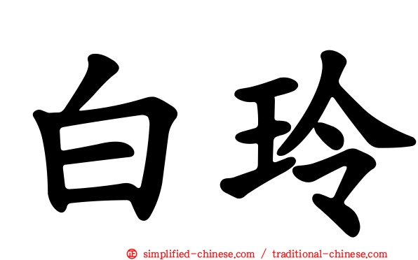 白玲