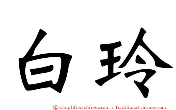 白玲