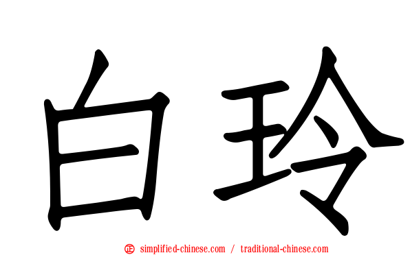白玲