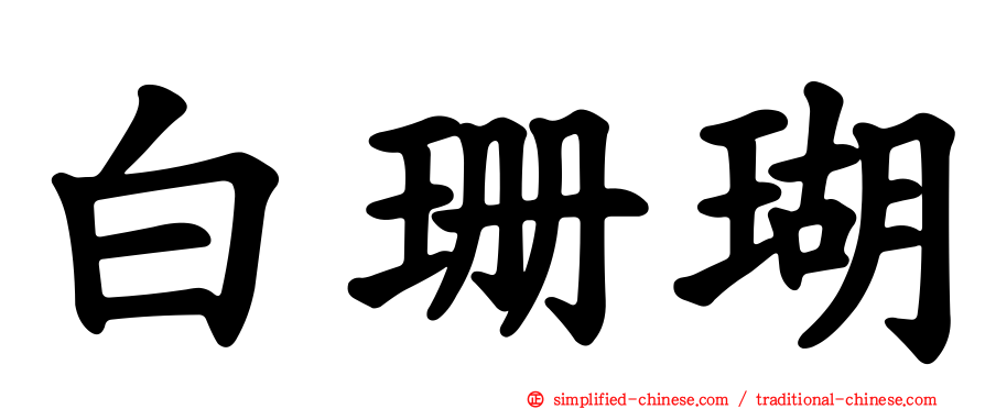 白珊瑚